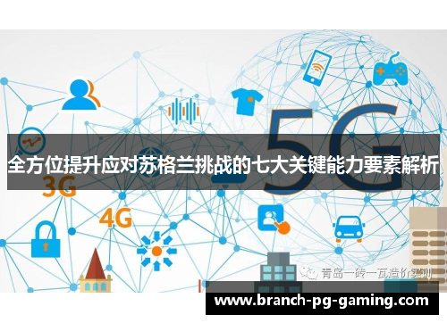 全方位提升应对苏格兰挑战的七大关键能力要素解析