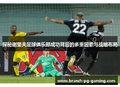 探秘谢里夫足球俱乐部成功背后的多重因素与战略布局