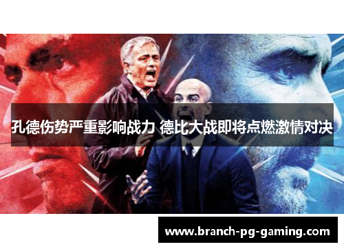 孔德伤势严重影响战力 德比大战即将点燃激情对决