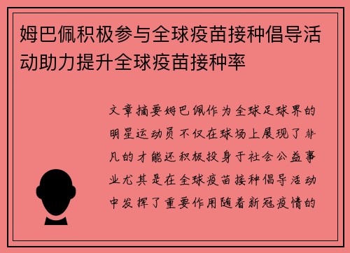 姆巴佩积极参与全球疫苗接种倡导活动助力提升全球疫苗接种率