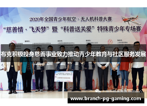 布克积极投身慈善事业致力推动青少年教育与社区服务发展