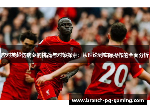 应对英超伤病潮的挑战与对策探索：从理论到实际操作的全面分析