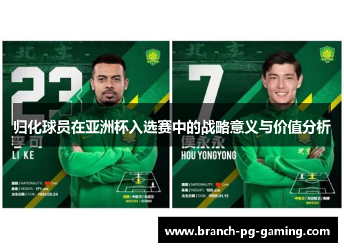 归化球员在亚洲杯入选赛中的战略意义与价值分析