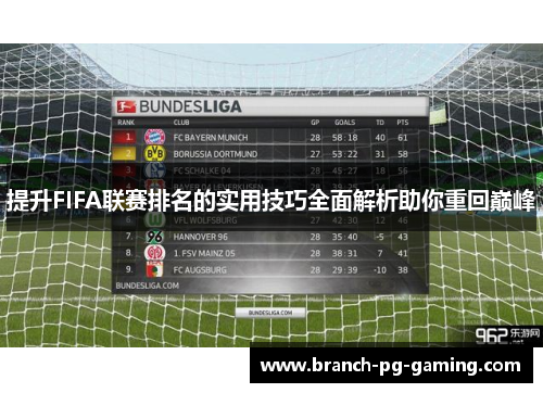 提升FIFA联赛排名的实用技巧全面解析助你重回巅峰
