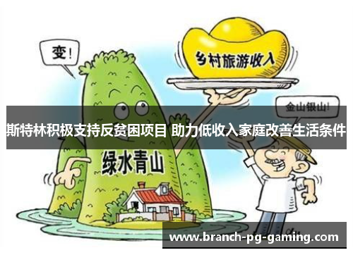 斯特林积极支持反贫困项目 助力低收入家庭改善生活条件