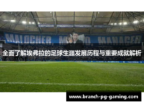 全面了解埃弗拉的足球生涯发展历程与重要成就解析