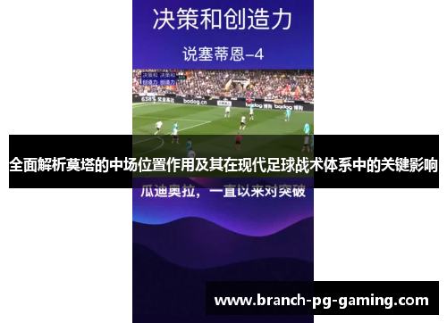 全面解析莫塔的中场位置作用及其在现代足球战术体系中的关键影响
