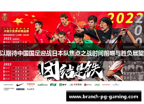 以期待中国国足迎战日本队焦点之战时间前瞻与胜负展望
