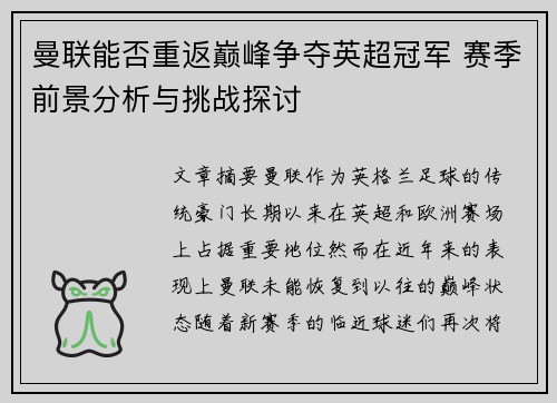 曼联能否重返巅峰争夺英超冠军 赛季前景分析与挑战探讨