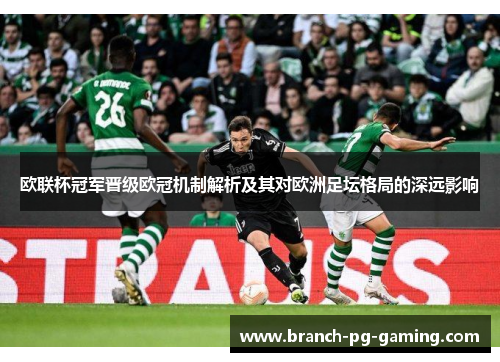 欧联杯冠军晋级欧冠机制解析及其对欧洲足坛格局的深远影响