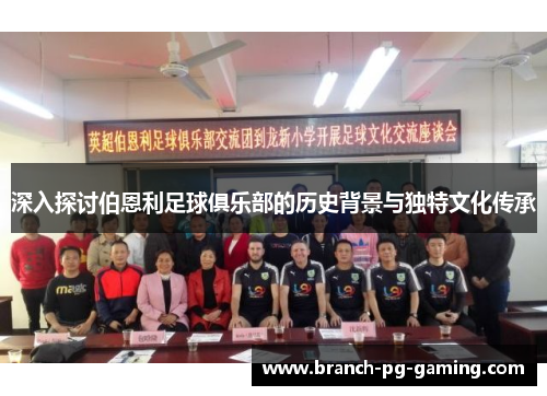 深入探讨伯恩利足球俱乐部的历史背景与独特文化传承