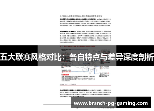 五大联赛风格对比:各自特点与差异深度剖析 五大联赛风格对比:各自特点与差异深度剖析