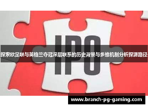 探索欧足联与英格兰夺冠深层联系的历史背景与多维机制分析探源路径 探索欧足联与英格兰夺冠深层联系的历史背景与多维机制分析探源路径