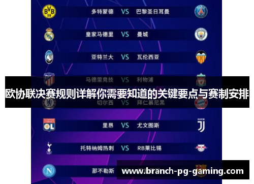 欧协联决赛规则详解你需要知道的关键要点与赛制安排