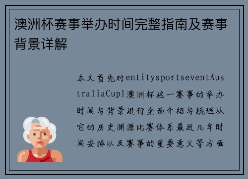 澳洲杯赛事举办时间完整指南及赛事背景详解 澳洲杯赛事举办时间完整指南及赛事背景详解