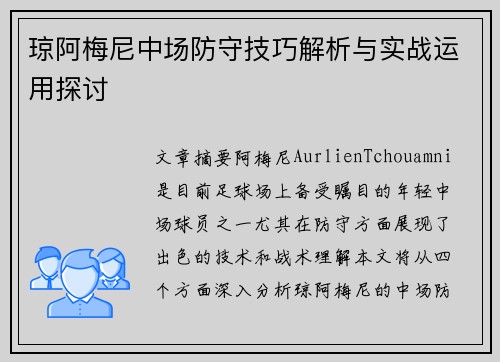 琼阿梅尼中场防守技巧解析与实战运用探讨 琼阿梅尼中场防守技巧解析与实战运用探讨