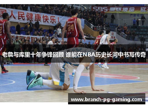 老詹与库里十年争锋回顾 谁能在NBA历史长河中书写传奇