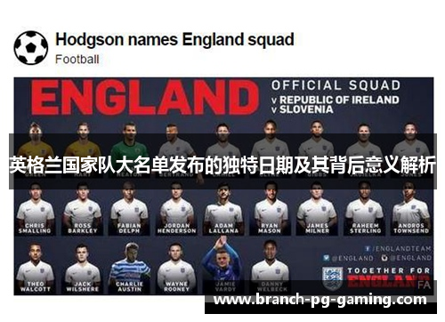 英格兰国家队大名单发布的独特日期及其背后意义解析