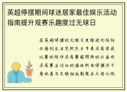 英超停摆期间球迷居家最佳娱乐活动指南提升观赛乐趣度过无球日 英超停摆期间球迷居家最佳娱乐活动指南提升观赛乐趣度过无球日
