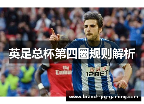 英足总杯第四圈规则解析