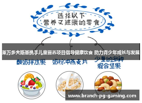 莱万多夫斯基携手儿童营养项目倡导健康饮食 助力青少年成长与发展