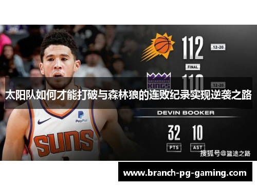 太阳队如何才能打破与森林狼的连败纪录实现逆袭之路