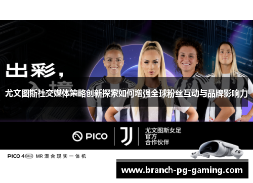 尤文图斯社交媒体策略创新探索如何增强全球粉丝互动与品牌影响力