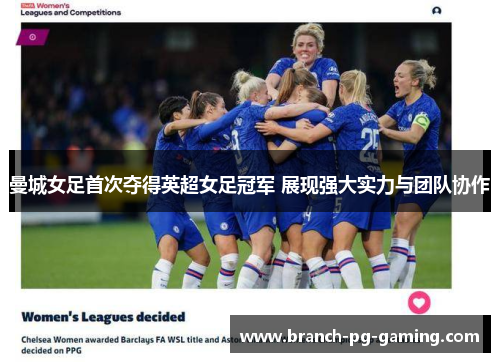 曼城女足首次夺得英超女足冠军 展现强大实力与团队协作
