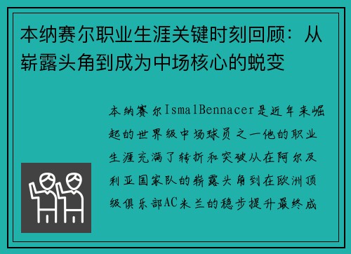 本纳赛尔职业生涯关键时刻回顾：从崭露头角到成为中场核心的蜕变