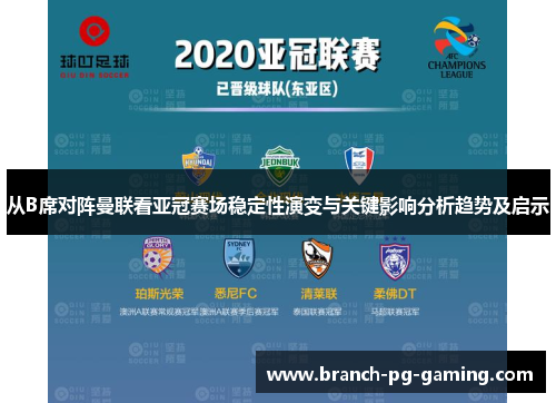 从B席对阵曼联看亚冠赛场稳定性演变与关键影响分析趋势及启示