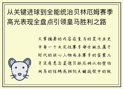 从关键进球到全能统治贝林厄姆赛季高光表现全盘点引领皇马胜利之路