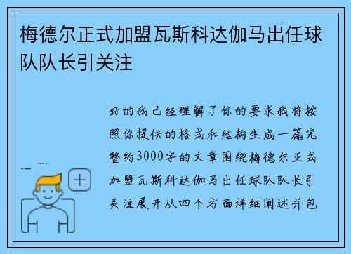 梅德尔正式加盟瓦斯科达伽马出任球队队长引关注