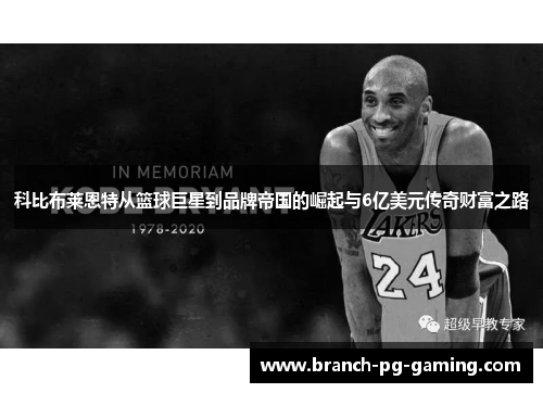 科比布莱恩特从篮球巨星到品牌帝国的崛起与6亿美元传奇财富之路
