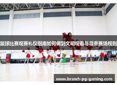 篮球比赛观赛礼仪指南如何做到文明观看与尊重赛场规则