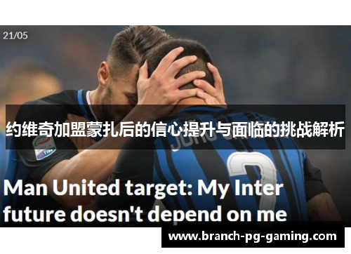 约维奇加盟蒙扎后的信心提升与面临的挑战解析