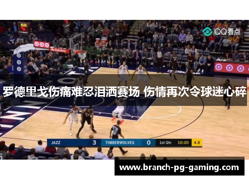 罗德里戈伤痛难忍泪洒赛场 伤情再次令球迷心碎