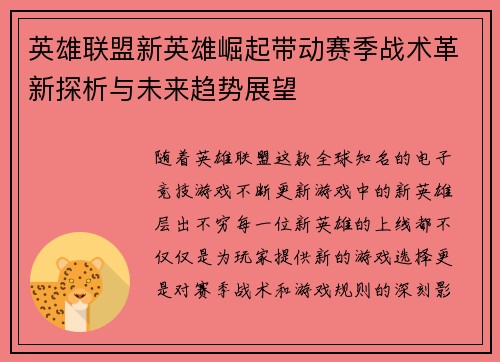 英雄联盟新英雄崛起带动赛季战术革新探析与未来趋势展望