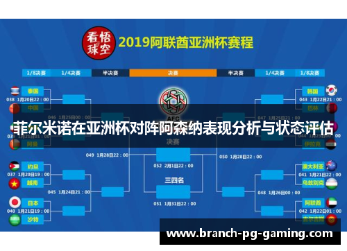菲尔米诺在亚洲杯对阵阿森纳表现分析与状态评估