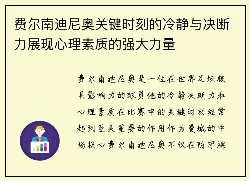 费尔南迪尼奥关键时刻的冷静与决断力展现心理素质的强大力量