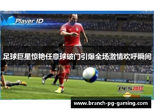 足球巨星惊艳任意球破门引爆全场激情欢呼瞬间