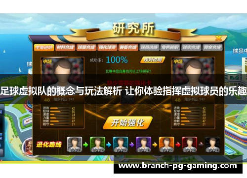 足球虚拟队的概念与玩法解析 让你体验指挥虚拟球员的乐趣