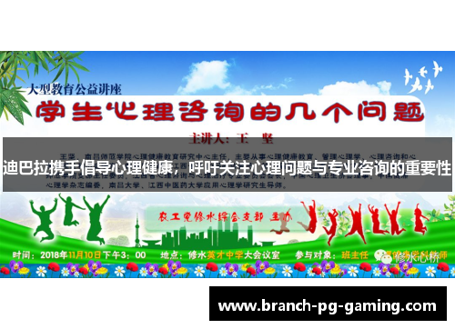 迪巴拉携手倡导心理健康，呼吁关注心理问题与专业咨询的重要性