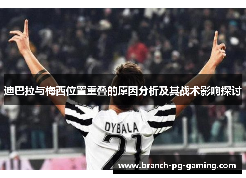 迪巴拉与梅西位置重叠的原因分析及其战术影响探讨