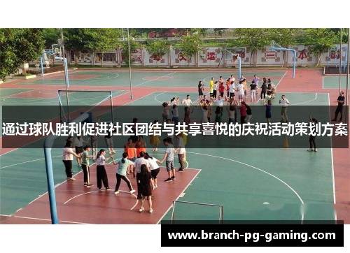 通过球队胜利促进社区团结与共享喜悦的庆祝活动策划方案