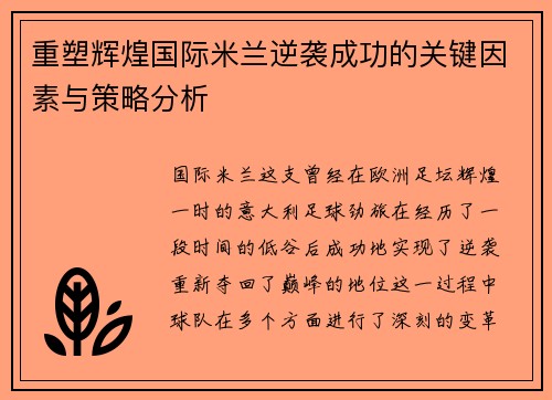 重塑辉煌国际米兰逆袭成功的关键因素与策略分析