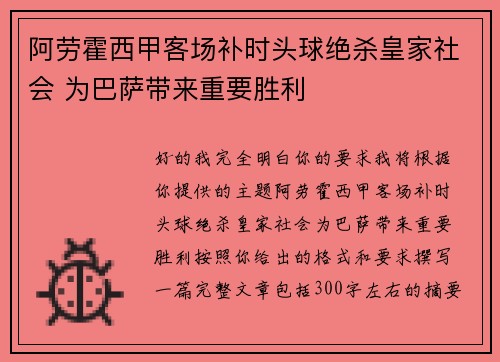 阿劳霍西甲客场补时头球绝杀皇家社会 为巴萨带来重要胜利