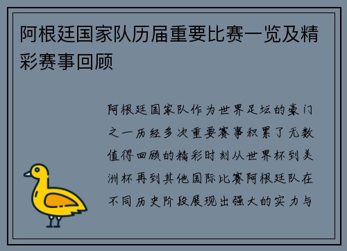 阿根廷国家队历届重要比赛一览及精彩赛事回顾