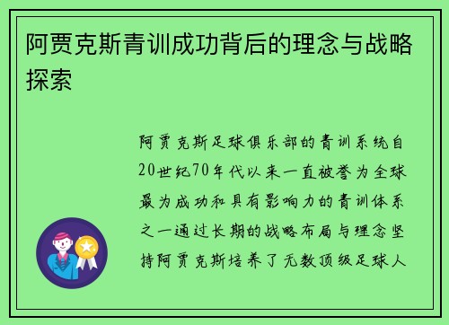 阿贾克斯青训成功背后的理念与战略探索