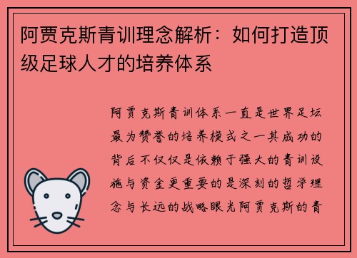 阿贾克斯青训理念解析:如何打造顶级足球人才的培养体系 阿贾克斯青训理念解析:如何打造顶级足球人才的培养体系