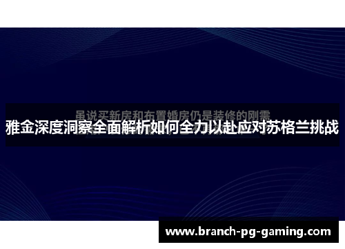 雅金深度洞察全面解析如何全力以赴应对苏格兰挑战